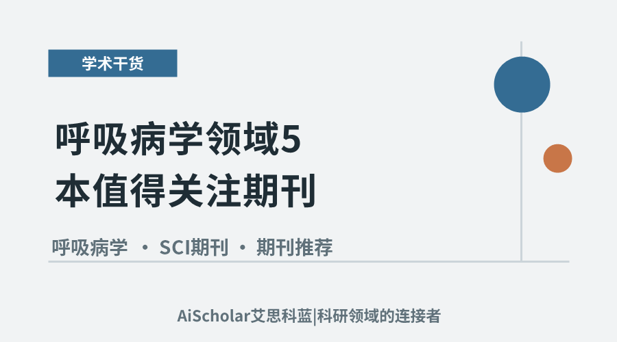 呼吸病学领域5本值得关注期刊：分区与投稿门槛参考
