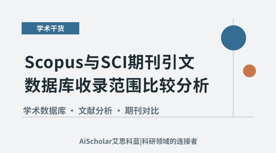 Scopus与SCI期刊引文数据库收录范围比较分析