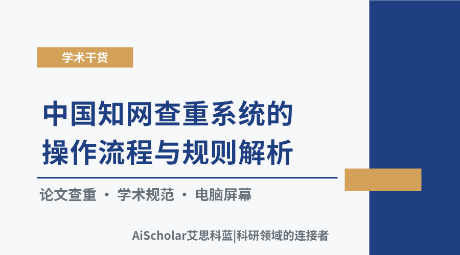 中国知网查重系统的操作流程与规则解析