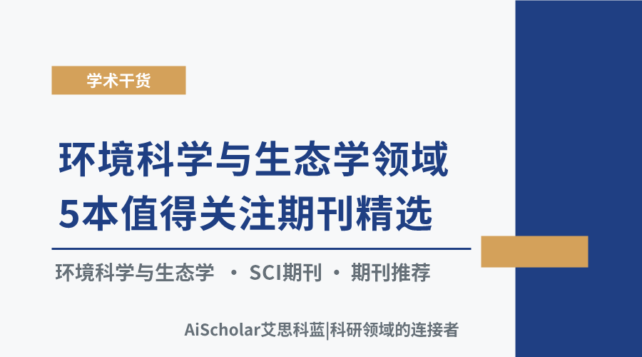 环境科学与生态学领域5本值得关注期刊精选