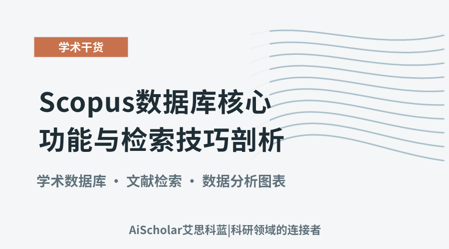 Scopus数据库核心功能与检索技巧剖析