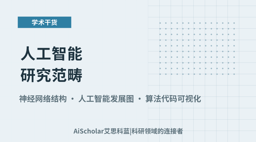 人工智能研究范畴:核心议题与发展脉络解析