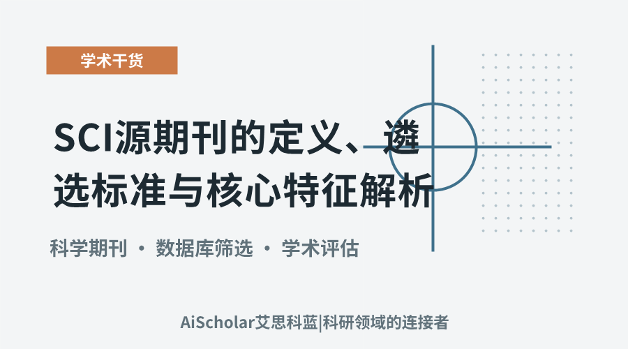 SCI源期刊的定义、遴选标准与核心特征解析