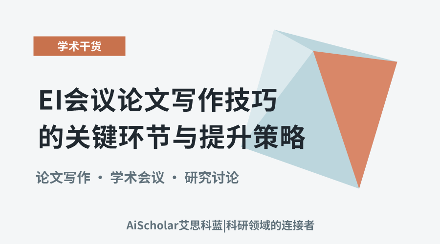 EI会议论文写作技巧的关键环节与提升策略