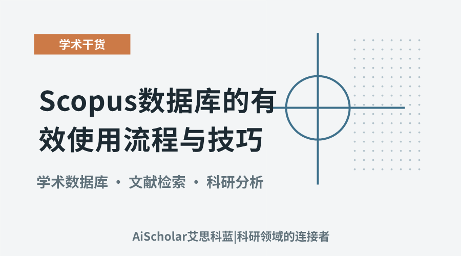分步详解:Scopus数据库的有效使用流程与技巧