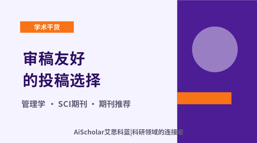 管理学领域5本期刊推荐：审稿友好的投稿选择