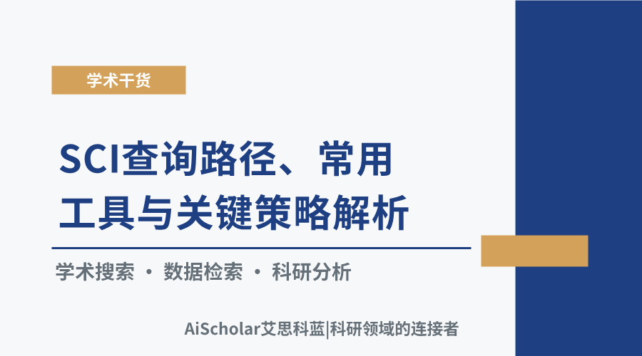SCI查询路径、常用工具与关键策略解析