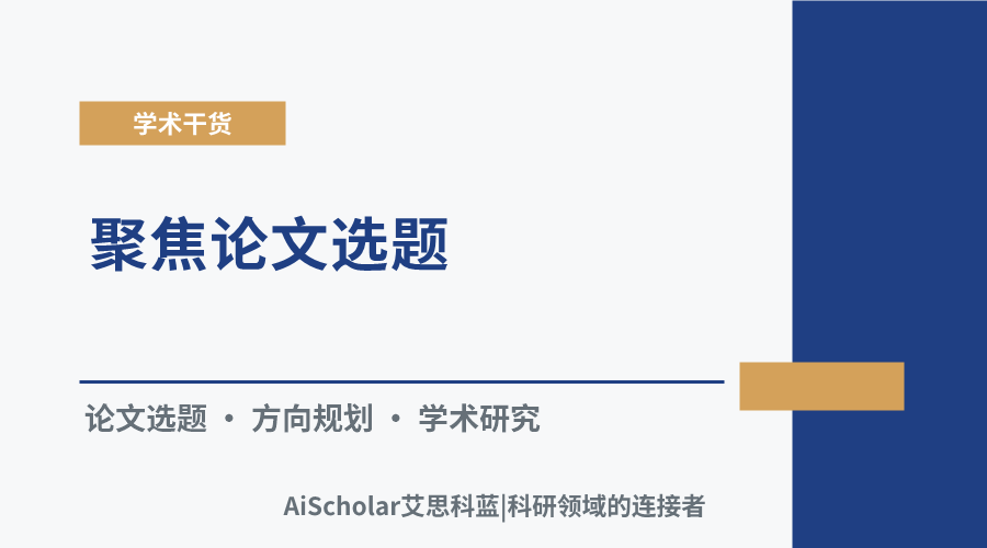 聚焦论文选题：研究方向的界定与内容规划