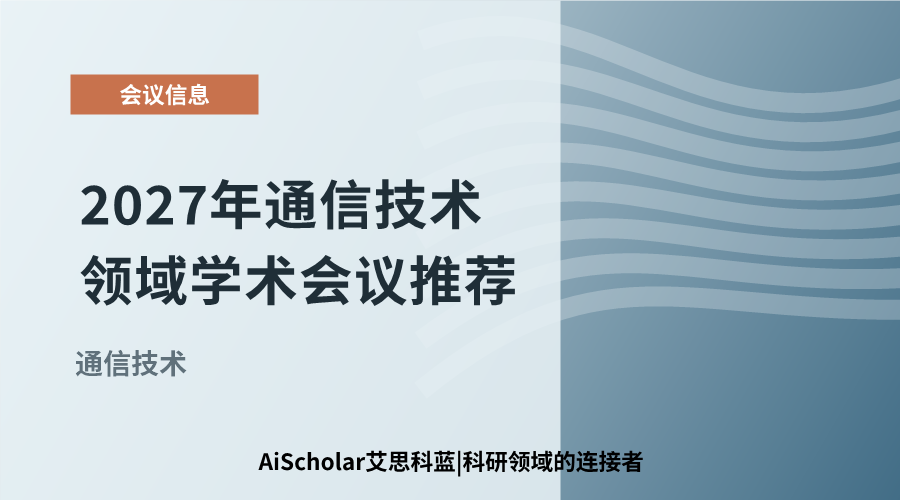 2027年通信技术领域学术会议推荐：关注前沿研究与发展趋势