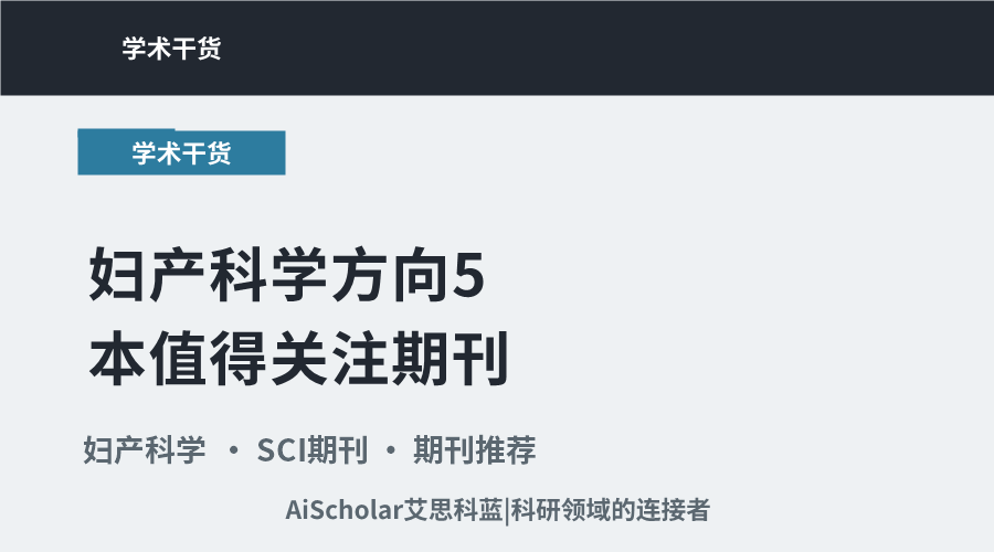 妇产科学方向5本值得关注期刊：覆盖热点与投稿参考