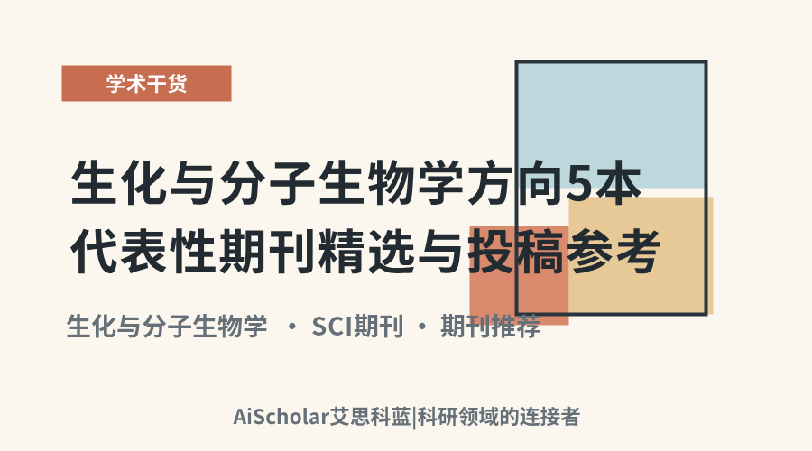 生化与分子生物学方向5本代表性期刊精选与投稿参考