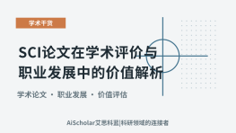 SCI论文在学术评价与职业发展中的价值解析