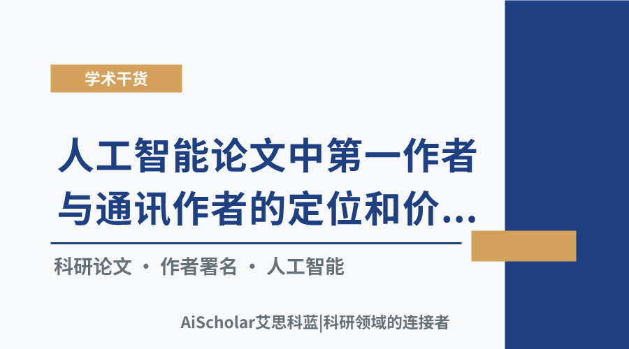 人工智能论文中第一作者与通讯作者的定位和价值辨析
