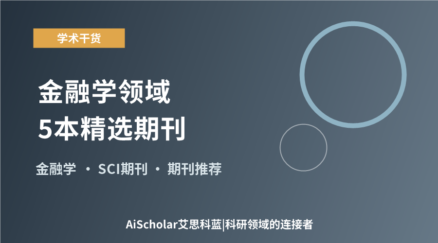 金融学领域5本精选期刊：从应用金融到网络理论
