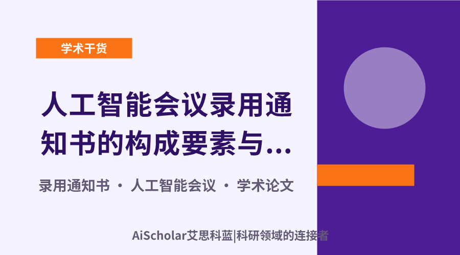 人工智能会议录用通知书的构成要素与核心信息
