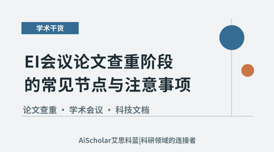 EI会议论文查重阶段的常见节点与注意事项