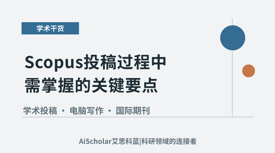 Scopus投稿过程中需掌握的关键要点