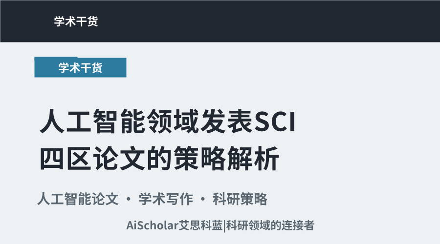人工智能领域发表SCI四区论文的策略解析