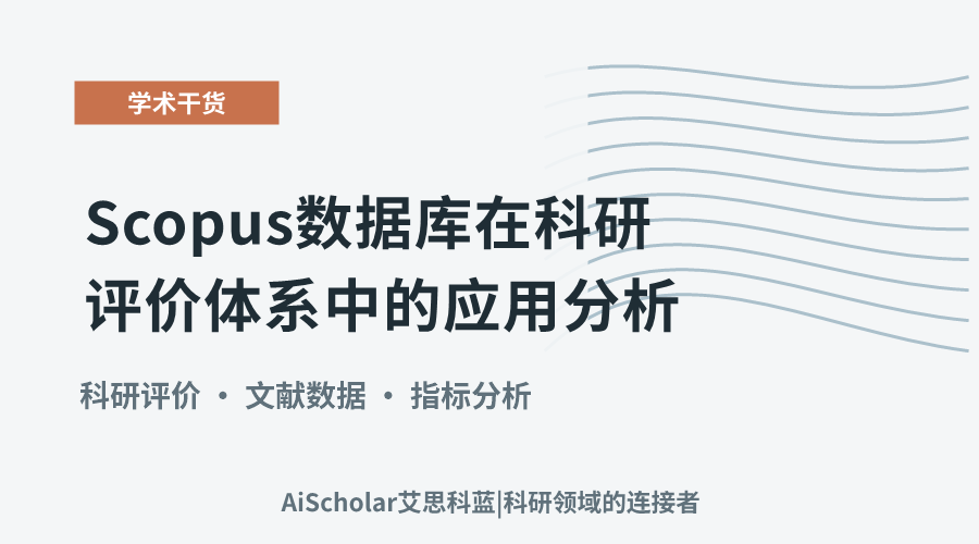 Scopus数据库在科研评价体系中的应用分析