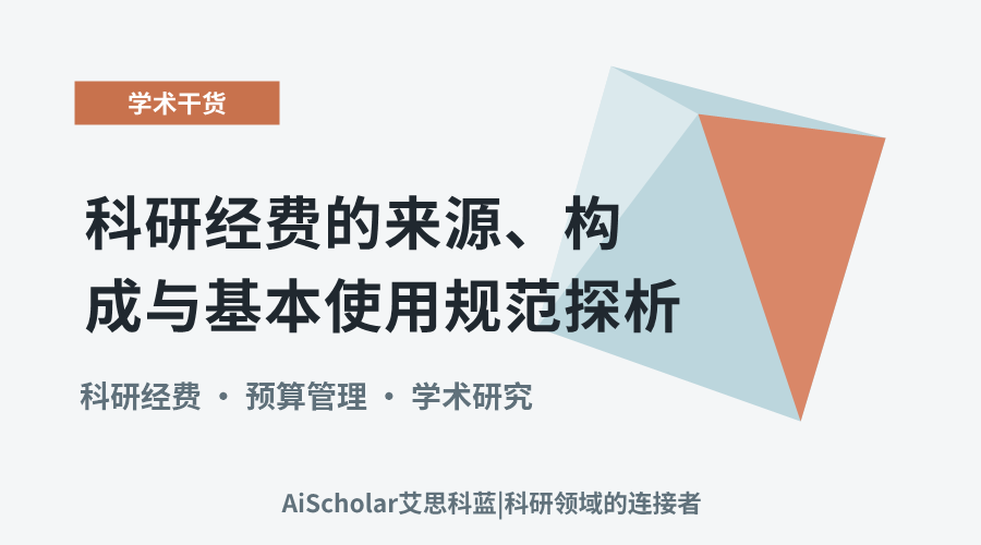 科研经费的来源、构成与基本使用规范探析
