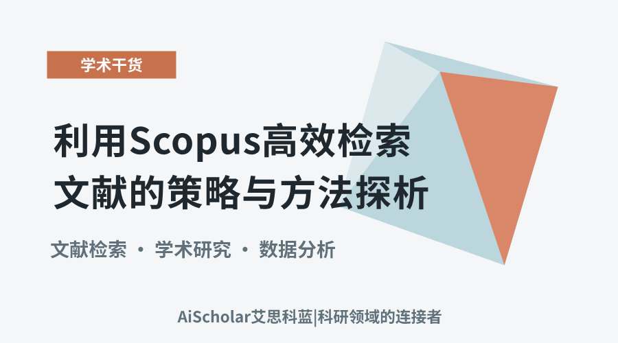 利用Scopus高效检索文献的策略与方法探析