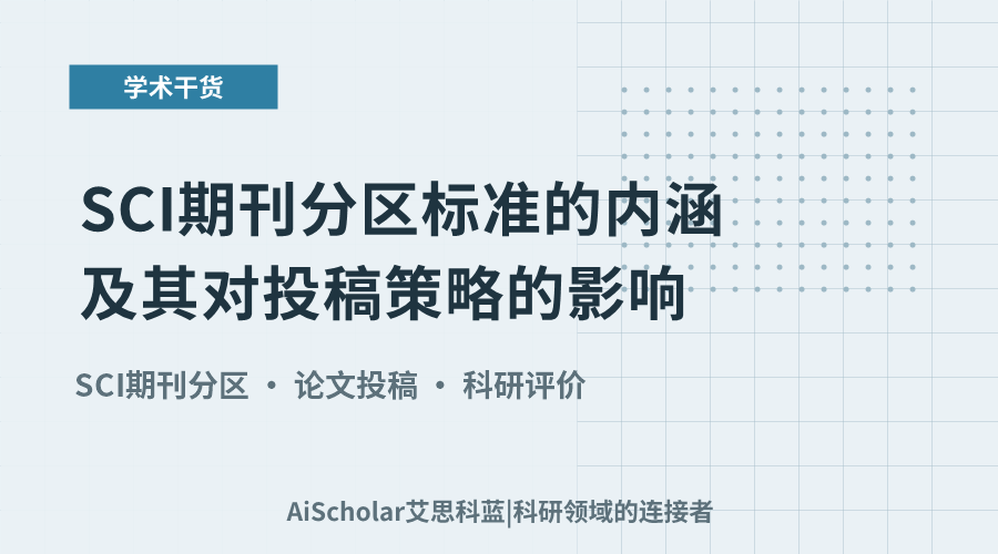 SCI期刊分区标准的内涵及其对投稿策略的影响