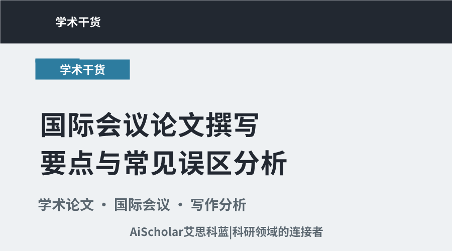 国际会议论文撰写要点与常见误区分析