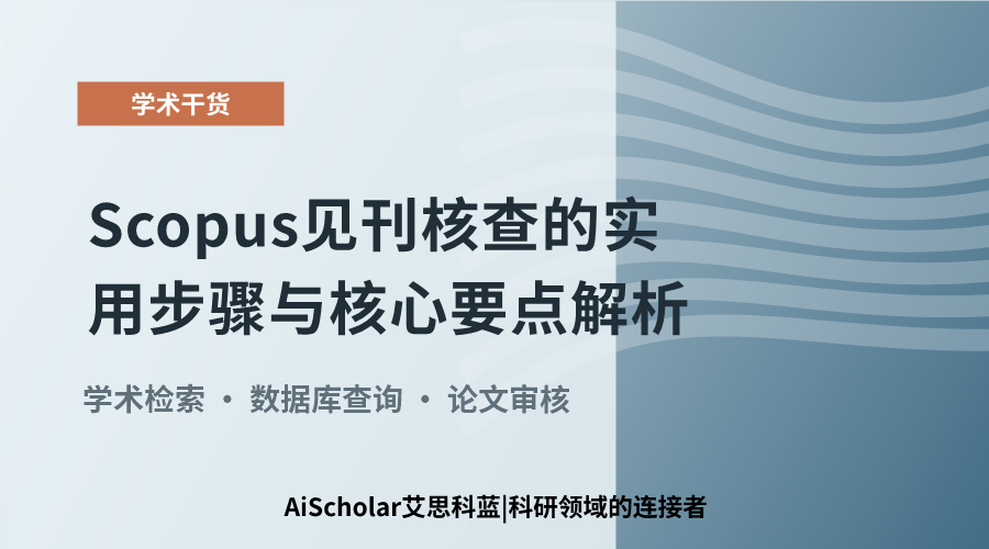 Scopus见刊核查的实用步骤与核心要点解析
