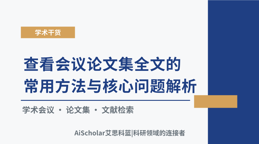 查看会议论文集全文的常用方法与核心问题解析