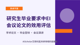 研究生毕业要求中EI会议论文的效用评估