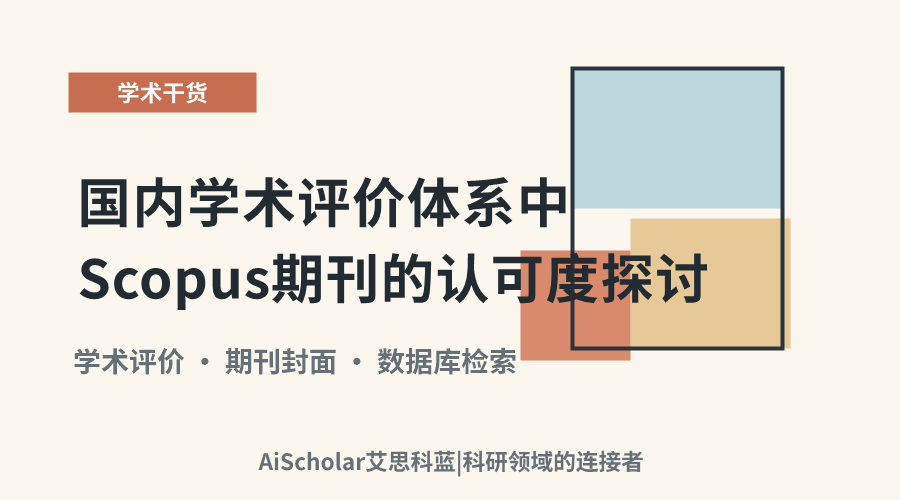 国内学术评价体系中Scopus期刊的认可度探讨
