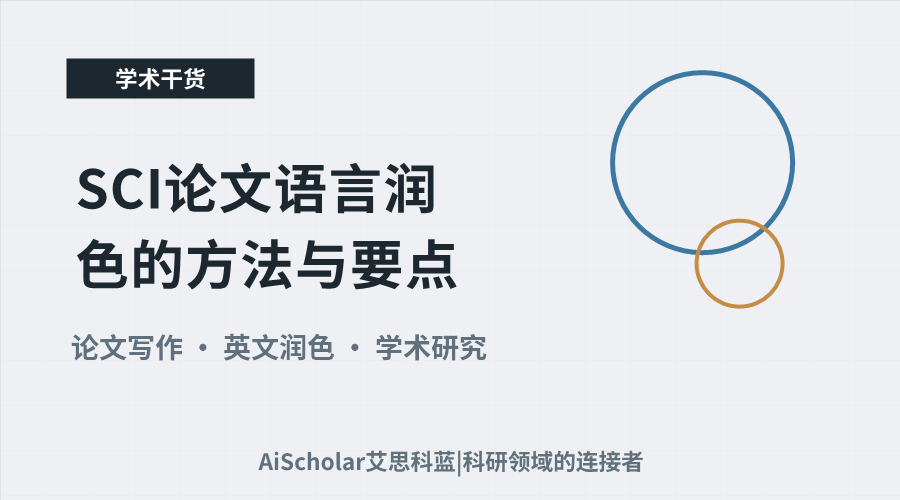 学术写作进阶：SCI论文语言润色的方法与要点
