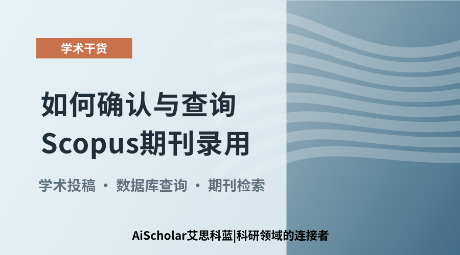投稿解惑：如何确认与查询Scopus期刊录用