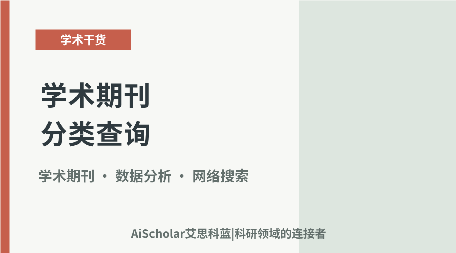学术期刊分类查询：方法与实用工具推荐