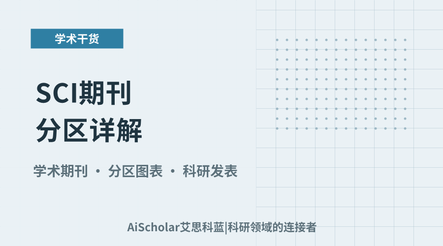SCI期刊分区详解：如何理解与应用二区标准