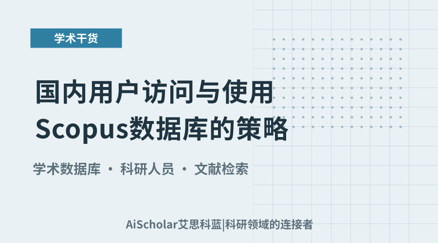 国内用户访问与使用Scopus数据库的策略