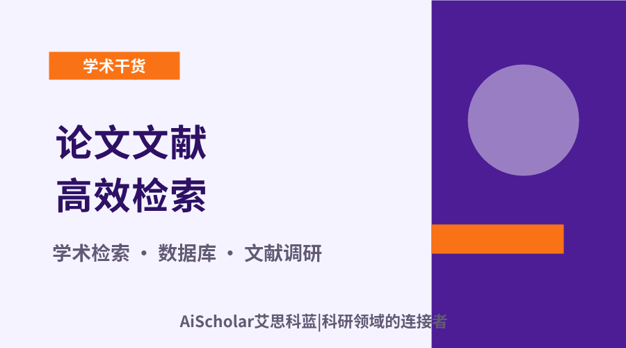 论文文献高效检索：核心方法与学术数据库选择