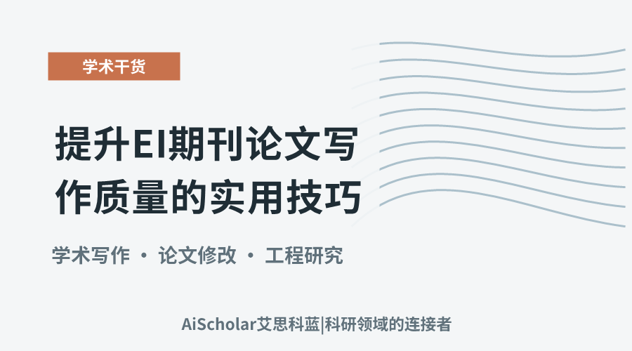 提升EI期刊论文写作质量的实用技巧