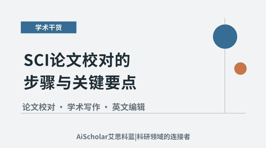SCI论文校对的步骤与关键要点