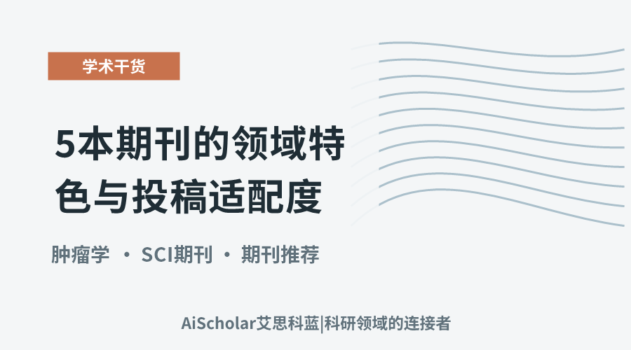 肿瘤学投稿指南：5本期刊的领域特色与投稿适配度