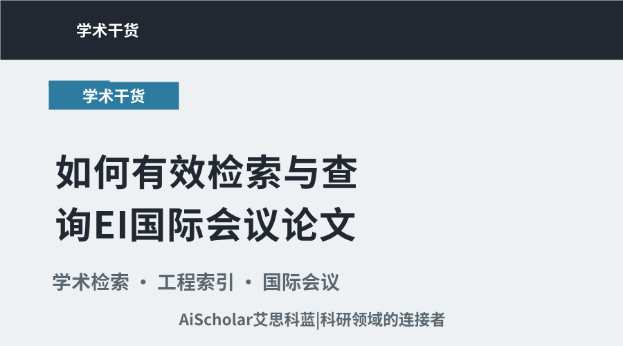 如何有效检索与查询EI国际会议论文