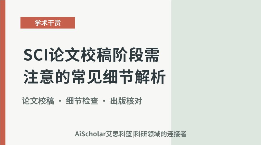 SCI论文校稿阶段需注意的常见细节解析