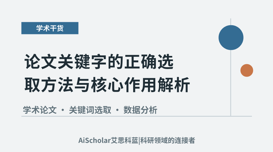 论文关键字的正确选取方法与核心作用解析