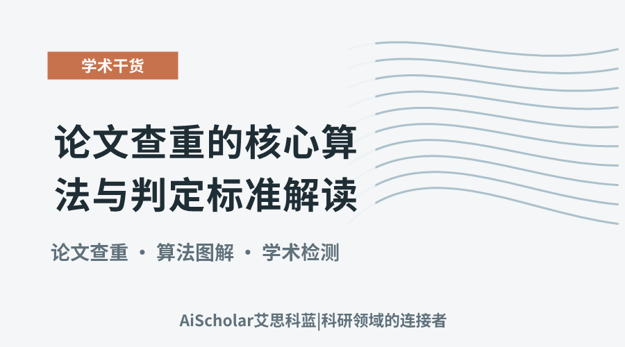 论文查重的核心算法与判定标准解读