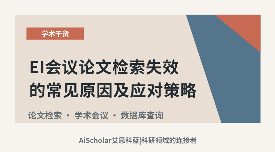 EI会议论文检索失效的常见原因及应对策略