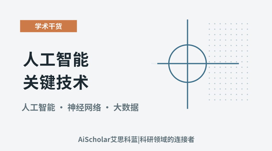 人工智能关键技术：核心技术体系解读与分析