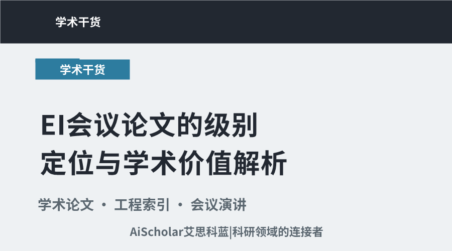 EI会议论文的级别定位与学术价值解析