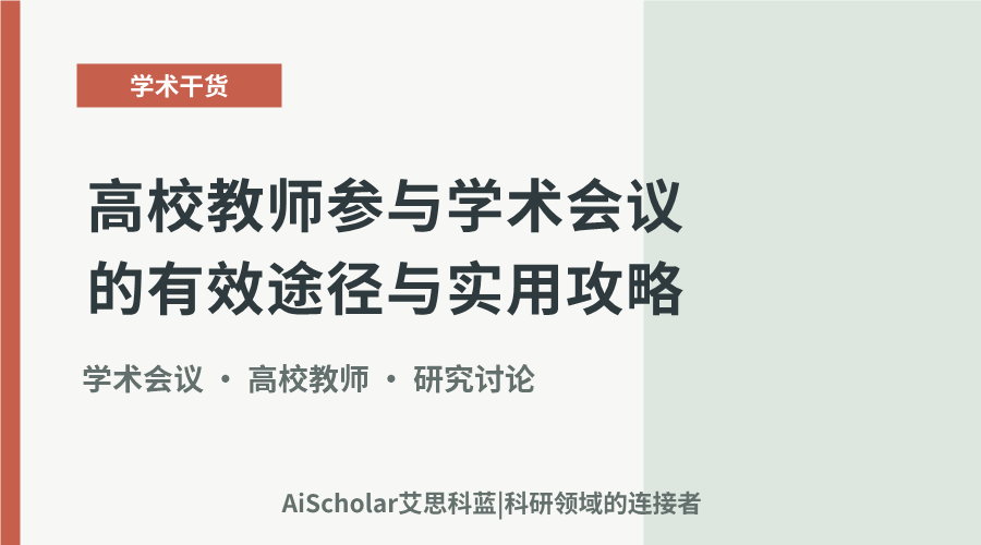 高校教师参与学术会议的有效途径与实用攻略