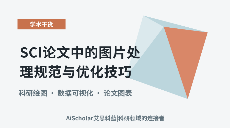 SCI论文中的图片处理规范与优化技巧