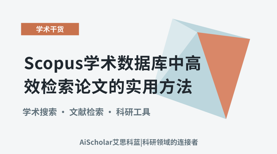 Scopus学术数据库中高效检索论文的实用方法